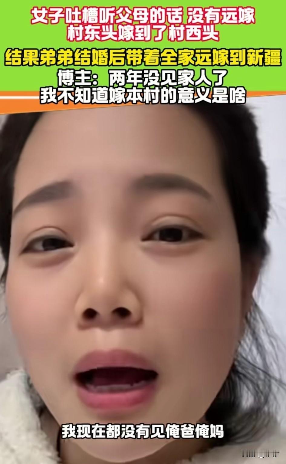 女子吐槽父母不让远嫁，自己也是很听话，从村东头见到了村西头儿，也算是对得起