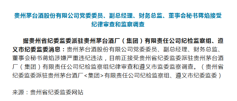 贵州茅台董秘, 被查