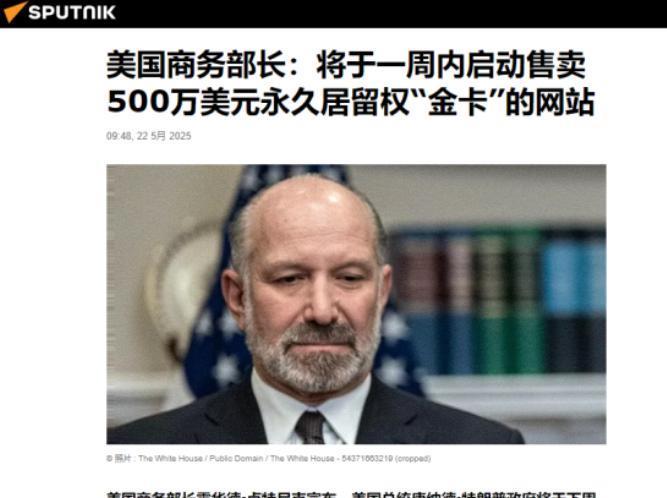 美国的债券危机终于有补救方式了！据俄罗斯卫星通讯社5月22日报道，美国商务部长卢