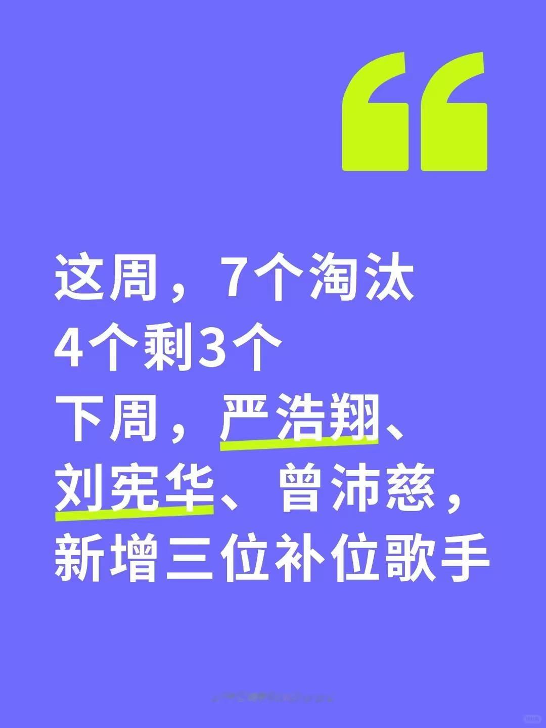 网传歌手本周淘汰四位有网友投稿本周《歌手》将淘汰4位选手并于下周新增严浩翔、刘