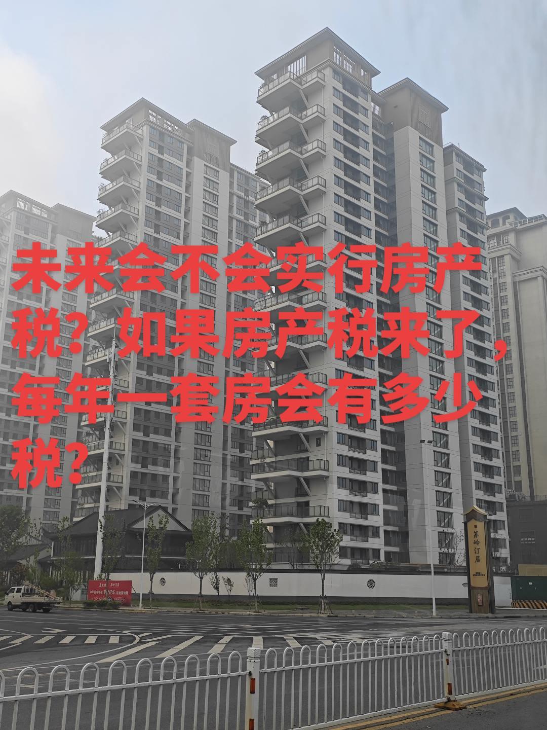 未来会不会实行房产税？如果房产税来了，每年一套房会有多少税？现在很多人关心的房产