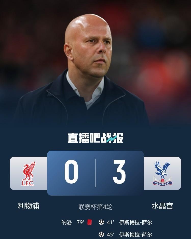 没皮没脸了，利物浦成了上赛季的曼联和热刺，连场输球没完没了，联赛杯居然能0：3大