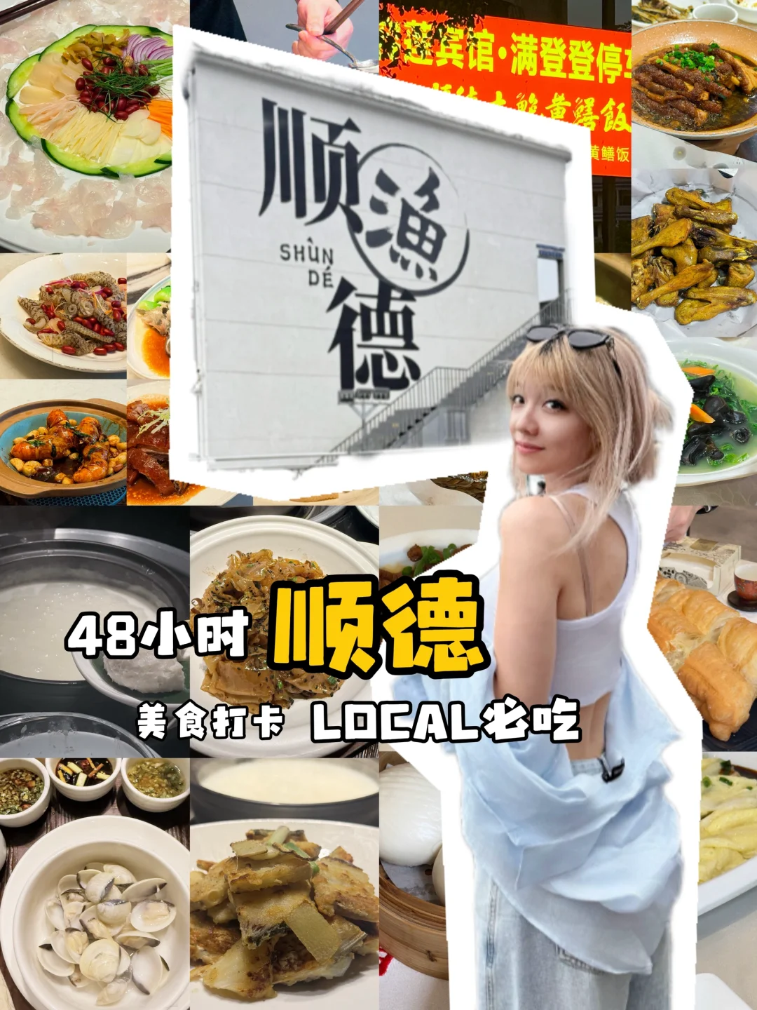 🔥48小时吃遍顺德｜本地人带路刷完神级老店