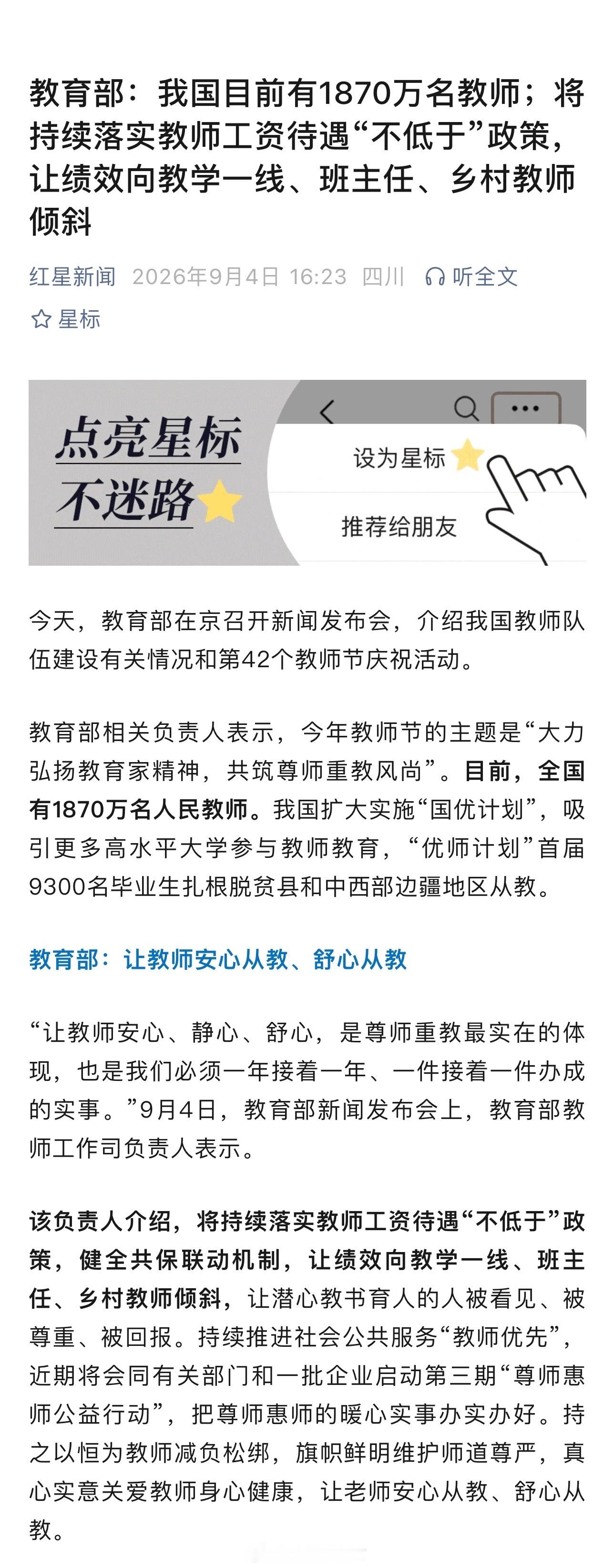 教育部：我国目前有1870万名教师；将持续落实教师工资待遇“不低于”政策，让绩效