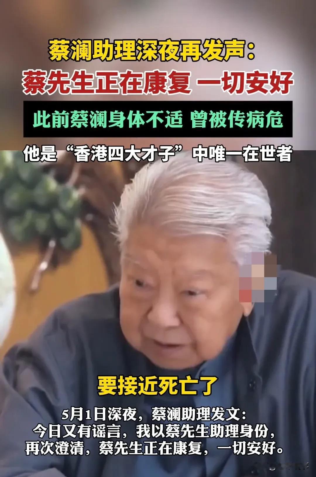 两次深夜辟谣！香港四大才子唯一在世者蔡澜近况曝光，真实情况是？5月1日深夜