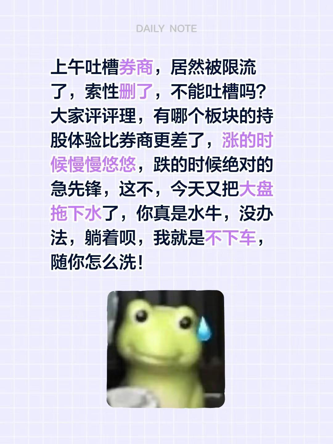 上午吐槽券商，居然被限流了，索性删了，不能吐槽吗？大家评评理，有哪个板块的持股体