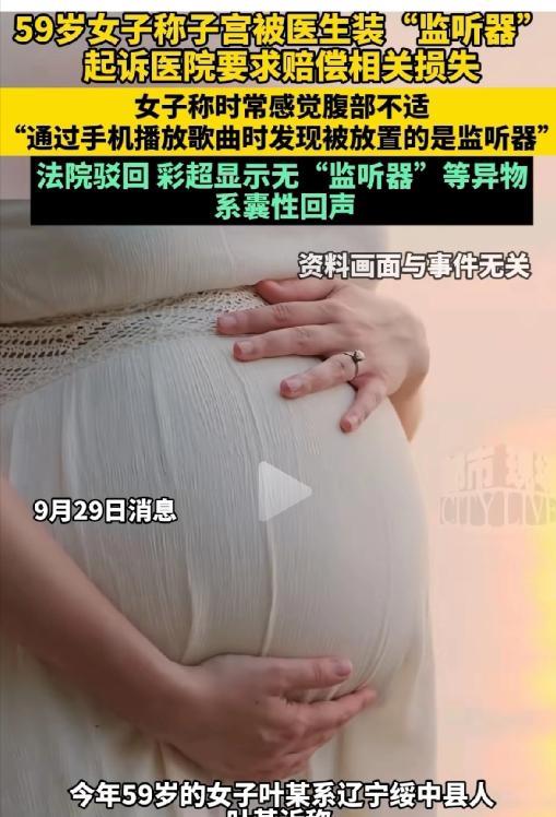 辽宁葫芦岛，59岁的叶女士取出宫内节育器后腹部一直不适。她用手机放歌时突然怀疑医