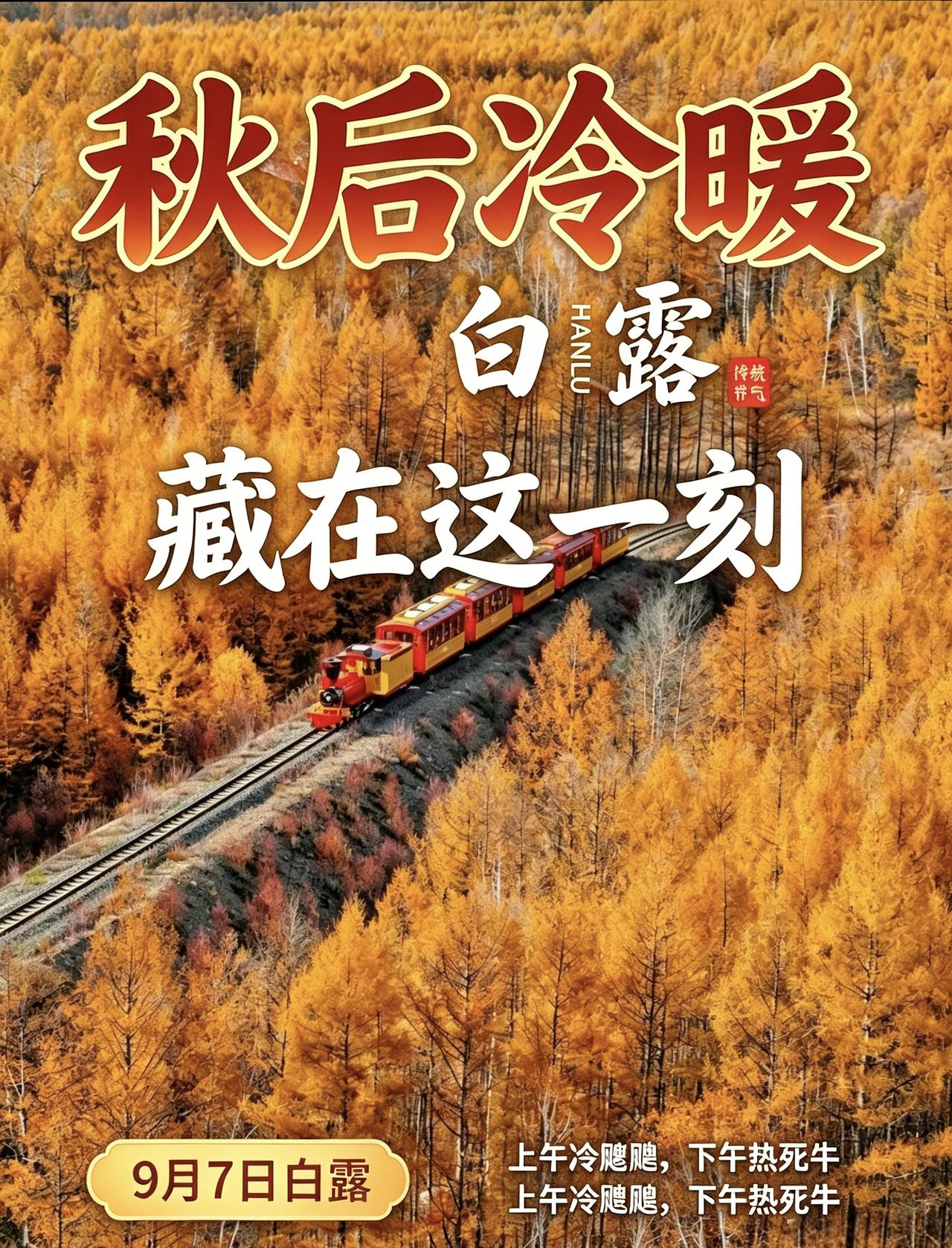 提前通知，都做好心理准备吧，再过7天，也就是9月7号全国各地就正式进入白露节
