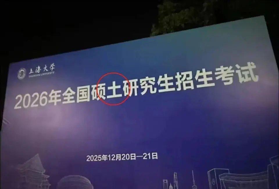 上海大学，你是来搞笑的吗？不招硕士研究生，只招硕土研究生？你说说看，要有多“