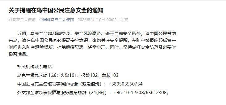 中国驻乌克兰使馆发布紧急提醒，乌克兰的事态这次严重了！1月10日，中国驻乌克
