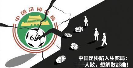 中国足协陷入生死局：钱断人散，想解散都难！国足主力放话“再降薪就退役”：年薪