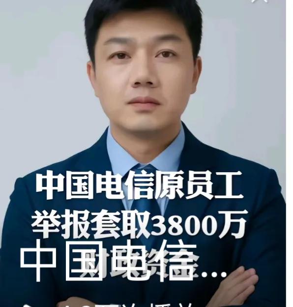 2026年10月5日，原中国电信员工郑季衍实名举报一事，引发全网关注。根据