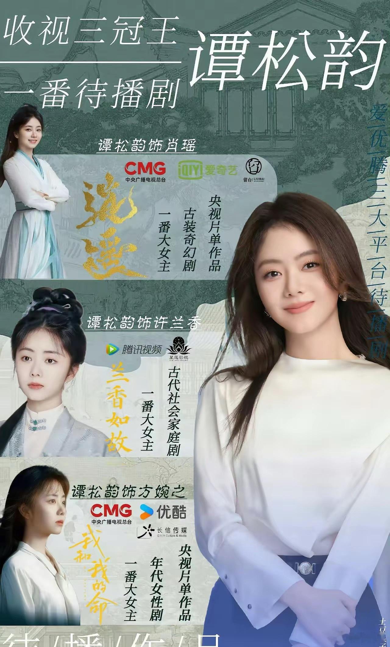 明年谭松韵必冲顶流！手握爱优腾三大平台S+级大剧，题材全覆盖！徐纪周《逍遥》是爱