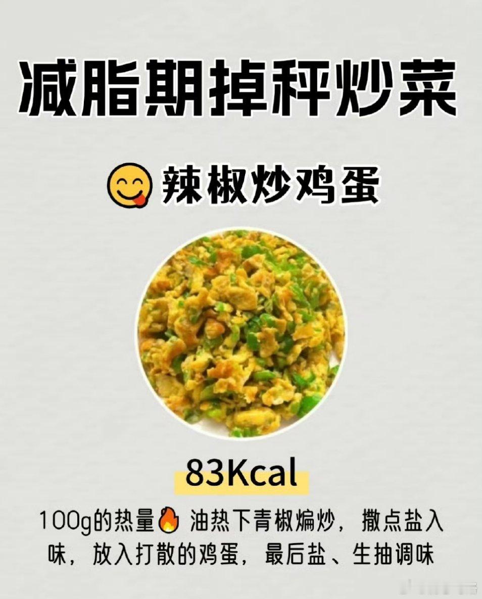 减脂期吃饱还能瘦的8种炒菜减脂期嘴馋想吃炒菜，又担心长肉，怎么办？别担心，你挑选