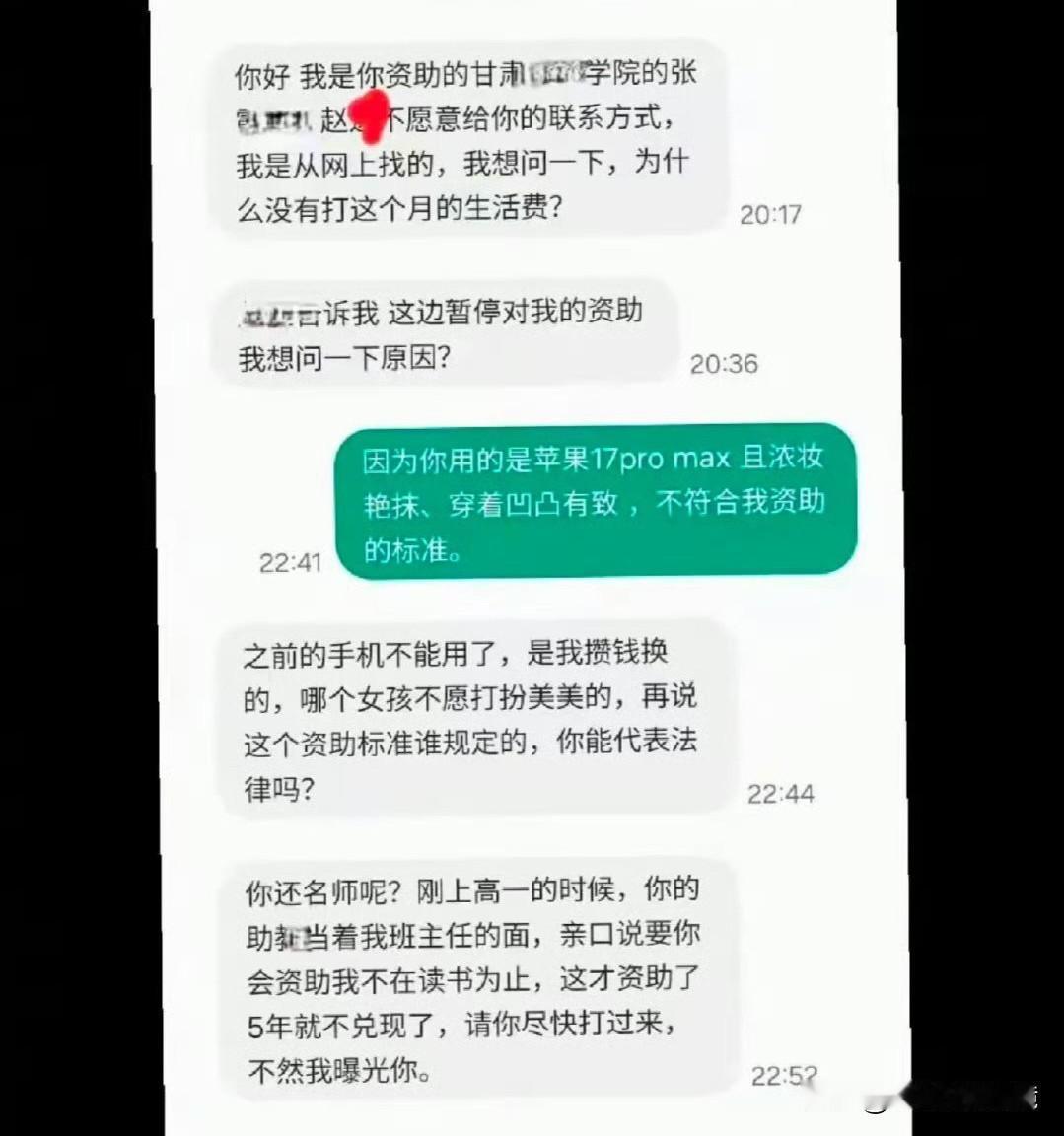 老师发现自己资助的学生不仅拥有最新苹果手机而很会打扮所以决定停止资助结果反被威胁