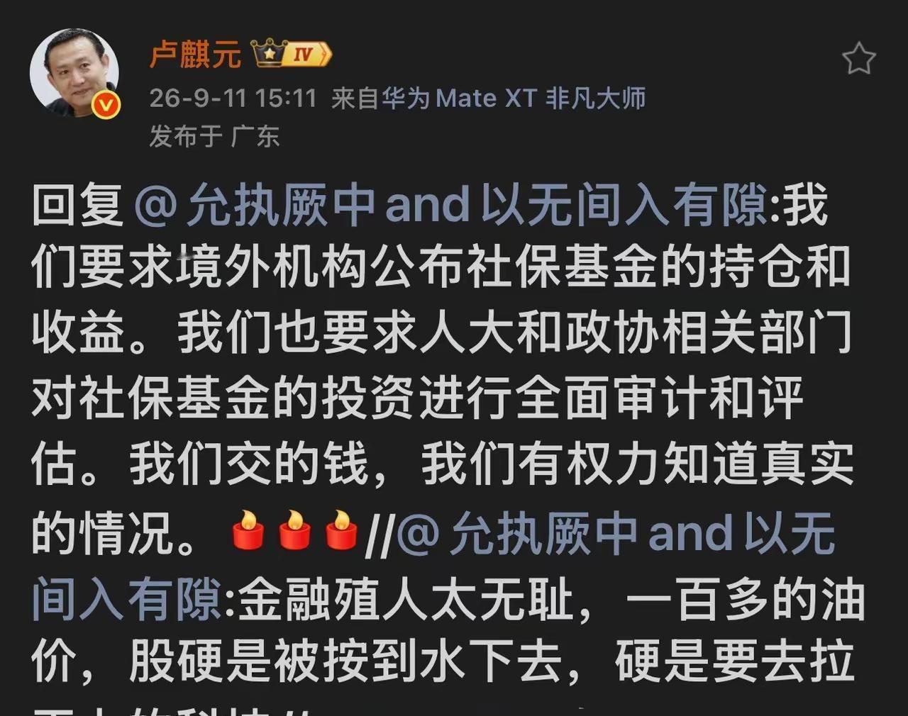 卢麒元最近说了句大实话：咱每月交的社保，可是老了唯一的指望。他建议让境外托管机