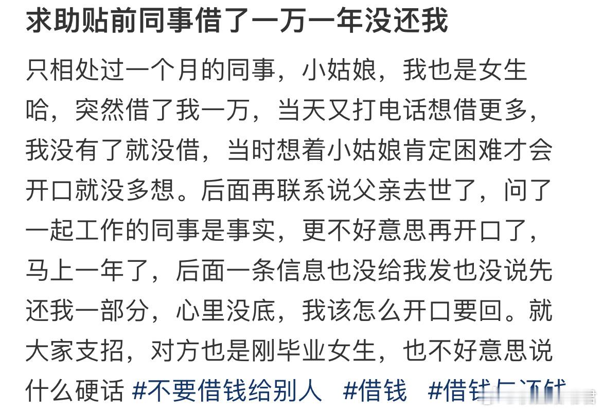 求助贴前同事借了一万一年没还我​​​