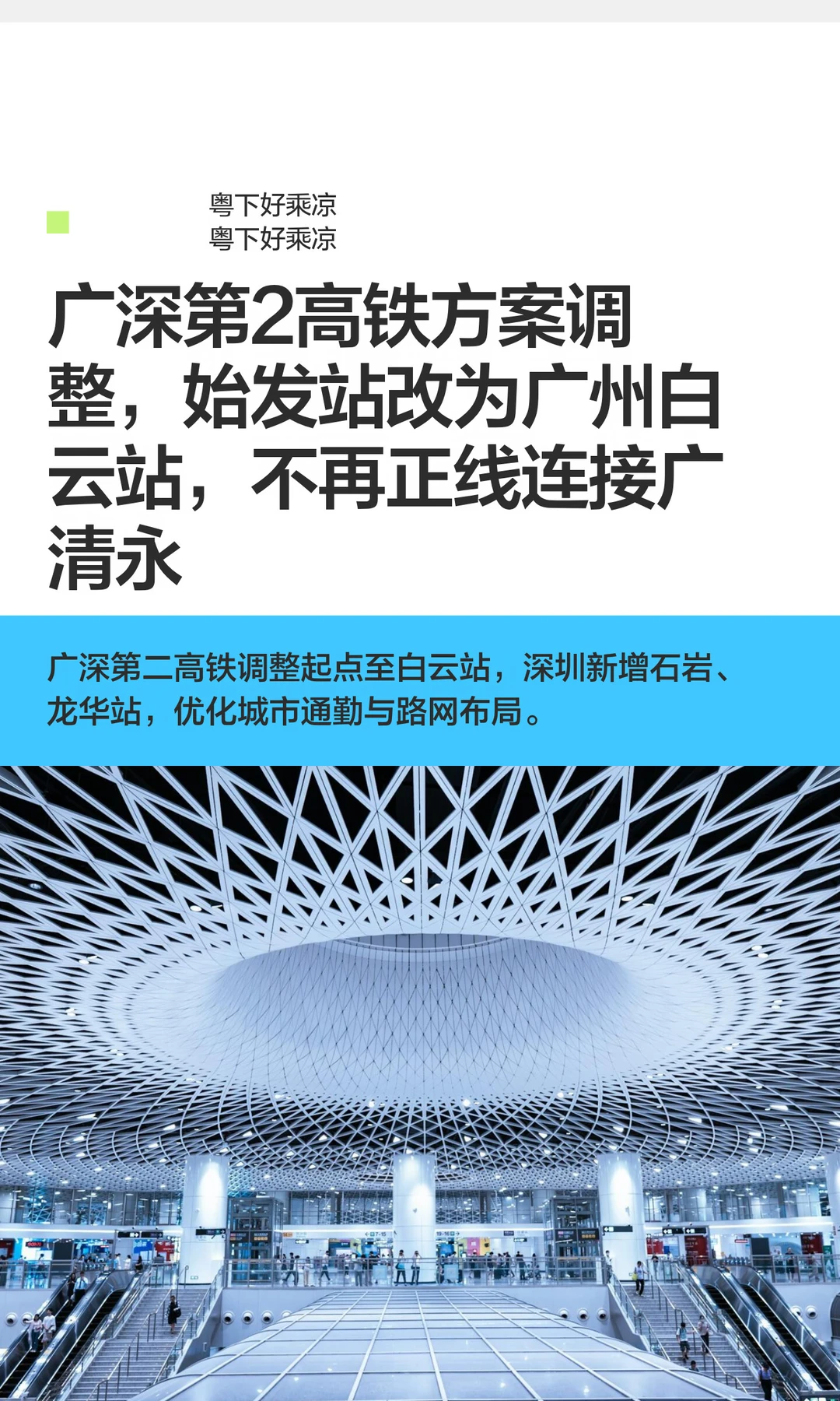 广深第2高铁方案调整，始发改为广州白云站