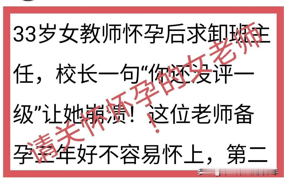 怀孕的女老师，必须受到学校的格外照顾！女老师怀孕，绝对不是她一个人的私事！她