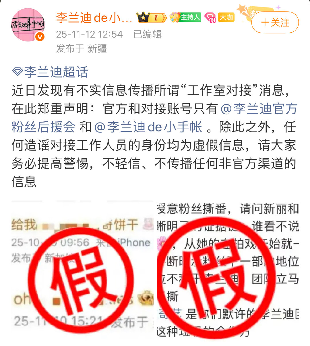李兰迪方发文辟谣网传“对接账号”及“团队下场授意粉丝撕番”等不实传言。