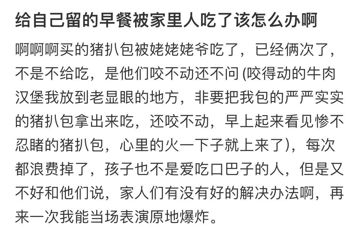 给自己留的早餐被家里人吃了该怎么办​​​
