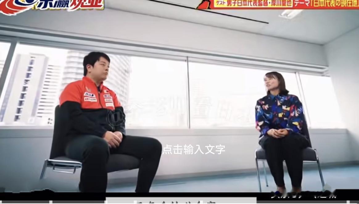 日本男乒主教练岸川圣也在访谈中强调了培养第三单打选手的重要性，认为拥有绝对获