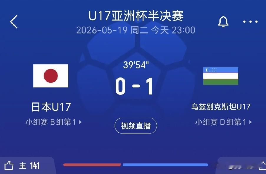 好消息，乌兹别克斯坦国少队目前1：0日本国少队，中国国少队拿亚少赛冠军的机会来了