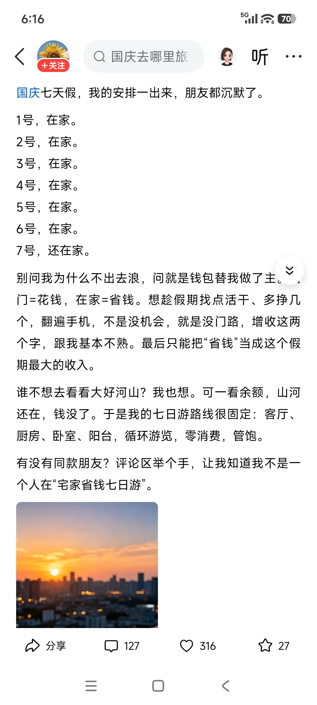 老婆一进家就问我国庆七天怎么安排，要不要外出走走，问我时正好看到这个帖子。我们和这位作者想法一样。所