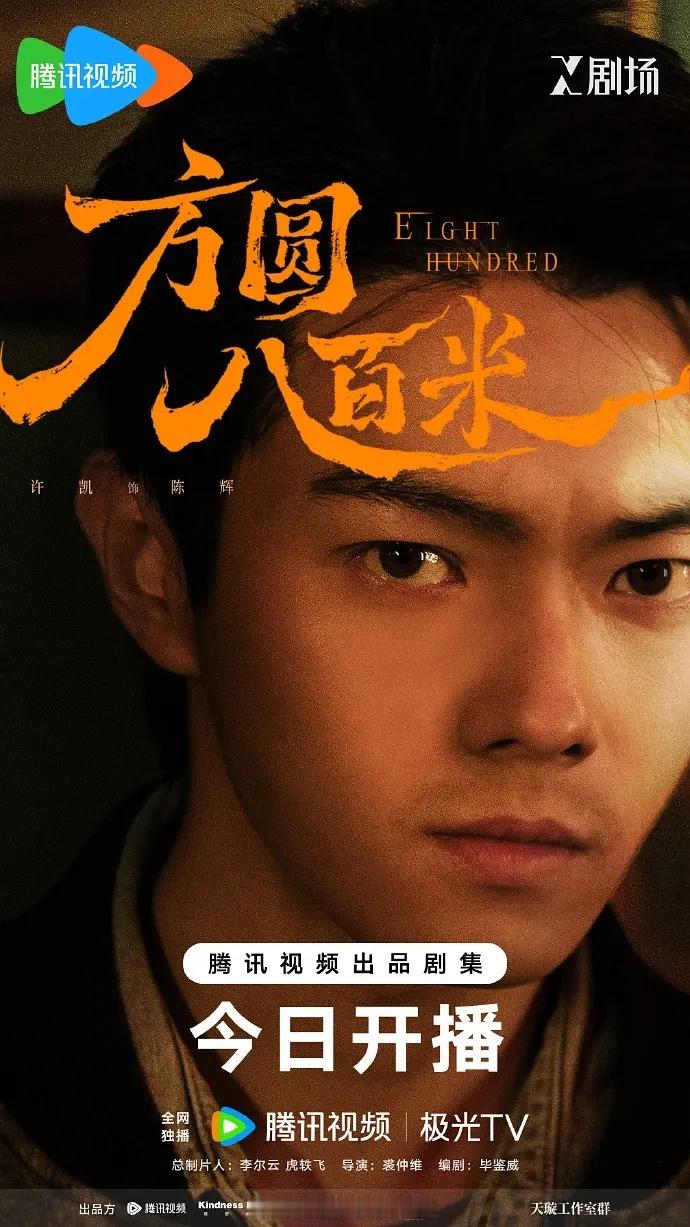 许凯《方圆八百米》第一次演反派男主，看了前四集感受如何？