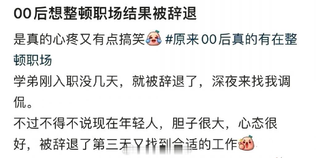 我是00后，对于00后整顿职场被辞退，我只想说活该。在我印象中一直都是“00后