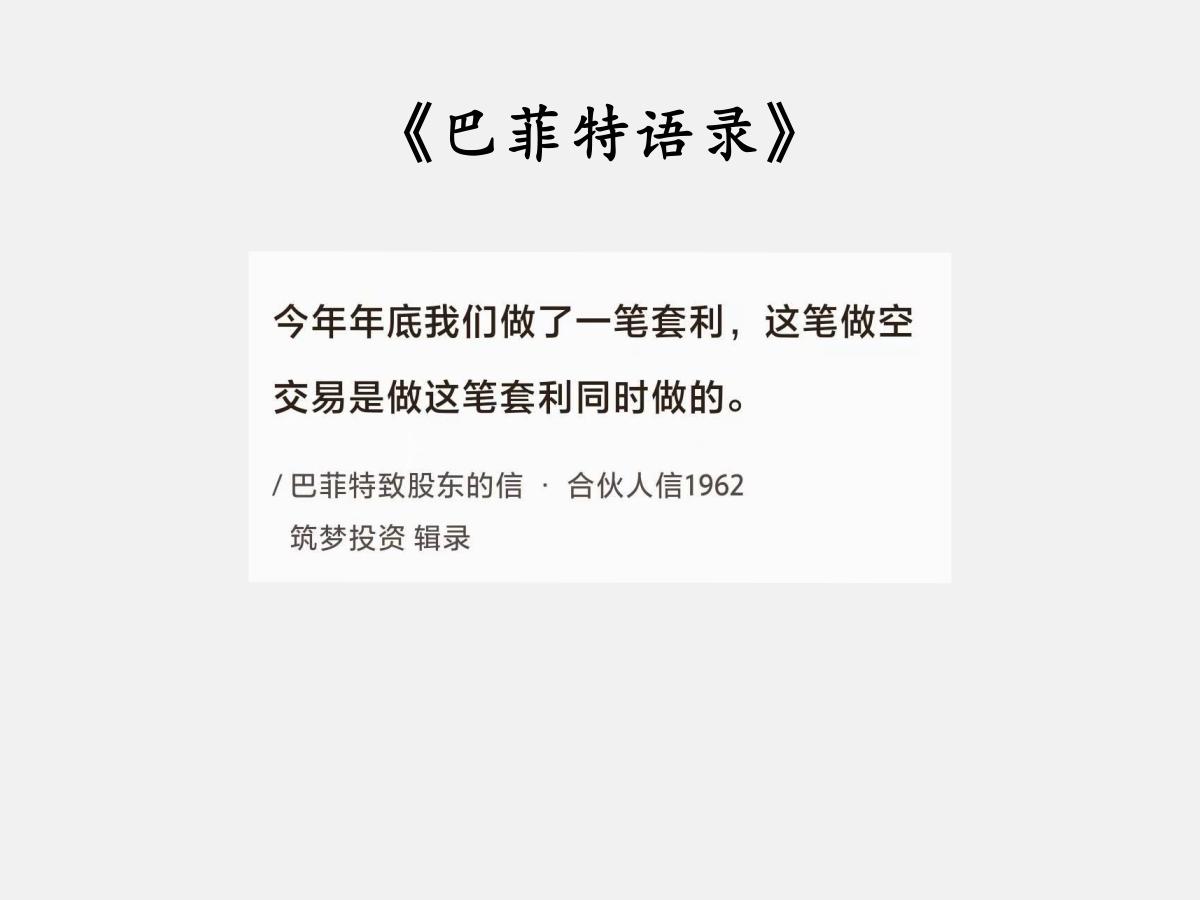 No.047巴菲特谈“做空工具”巴菲特曰：“今年年底我们做了一笔套利，这笔