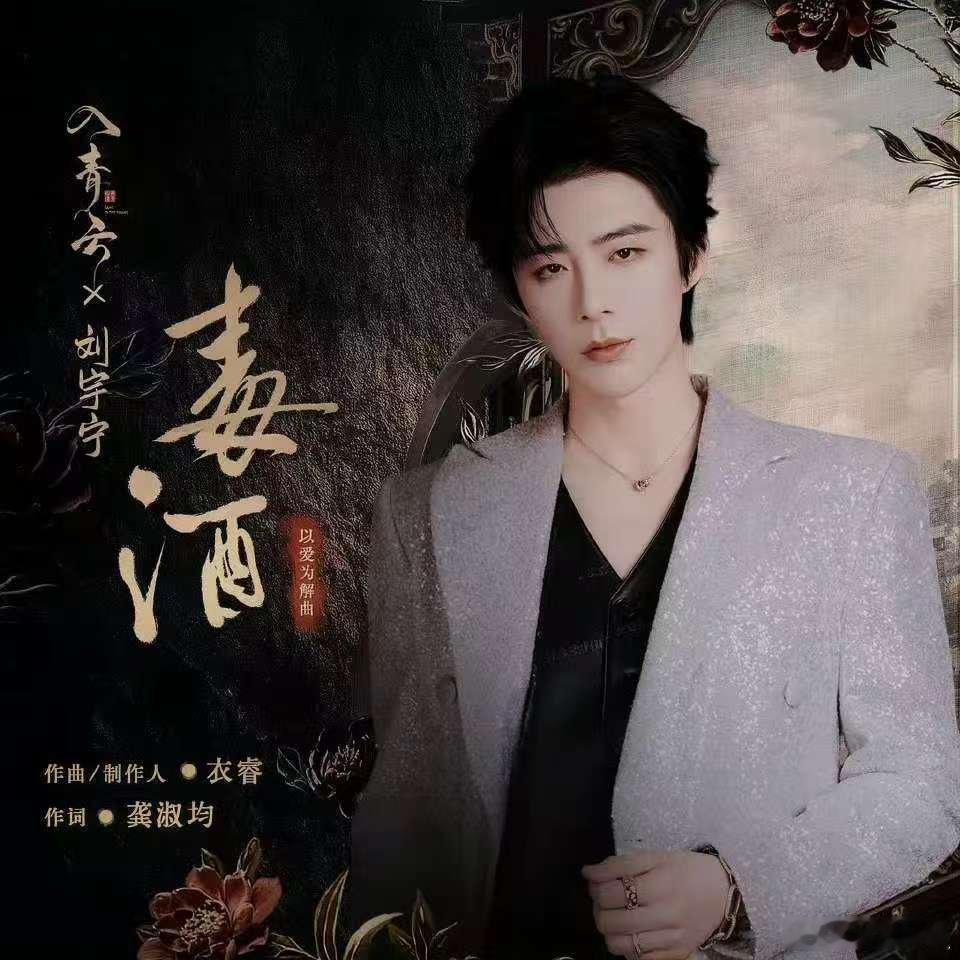 刘宇宁毒酒mv上线刘宇宁带你喝下解药一同着魔刘宇宁毒酒mv上线，不错，真是不错