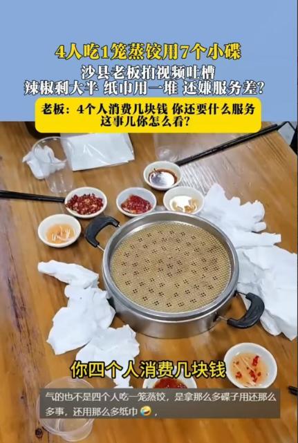 嘉兴，四个人吃一笼蒸饺，用了七个碟子，水温还要求不一样。老板让他们自己倒，他们却