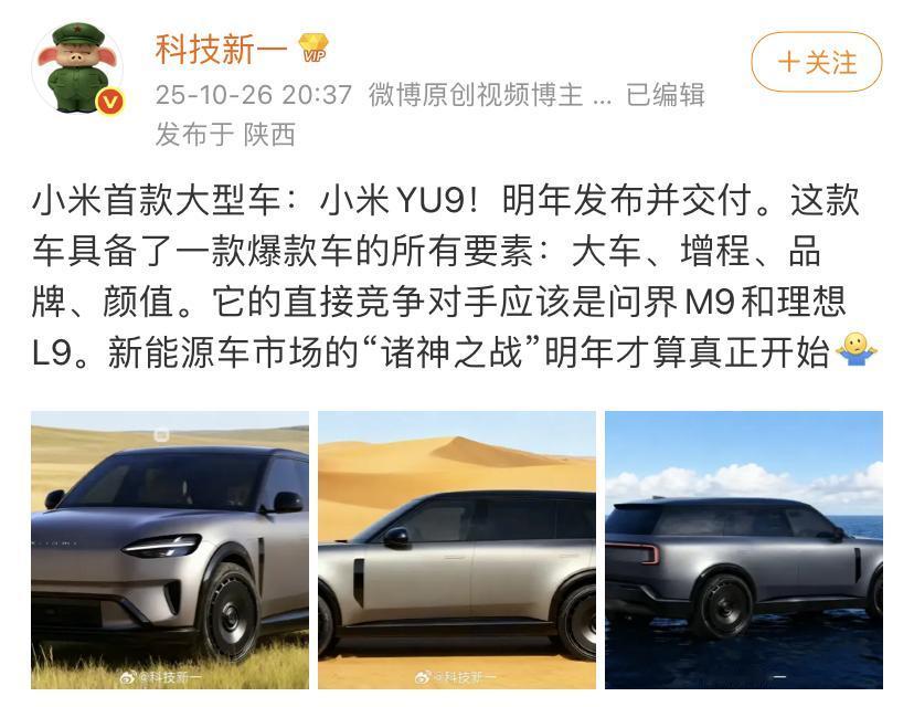 科技新一：小米YU9！明年发布并交付。这款车具备了一款爆款车的所有要素：大车、增
