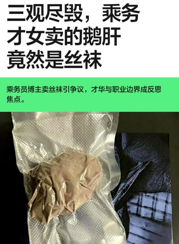 一个空姐，把穿过的丝袜塞进袋子，抽成真空。然后，对着镜头，管那玩意儿叫“鹅肝