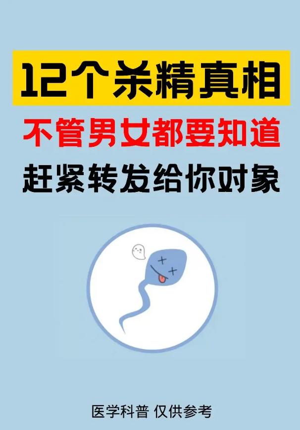 12个杀精真相！不管男女都要知道！