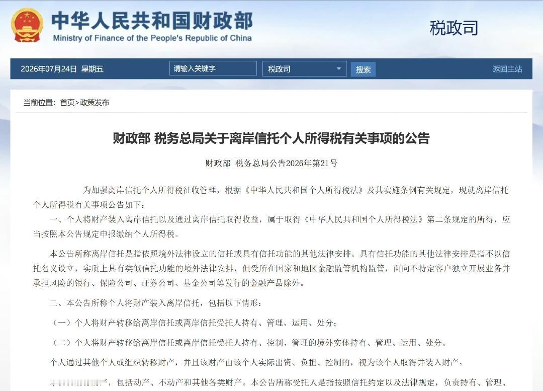 各位，终于要开始收离岸信托的个税了。​​​​卖矿泉水那家18亿美元的信托，跑