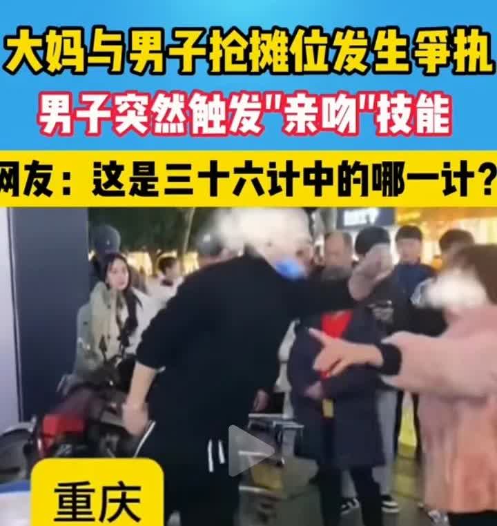 不敢相信我的眼睛，重庆一大妈和一年轻的男子为了抢摊位而发生口角争执，没想到在双方