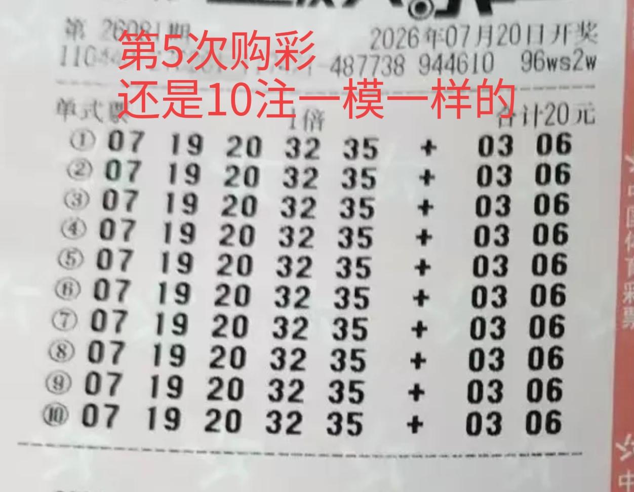 人生中第5次购彩，还是和之前一样，1注号码打10倍，10注一模一样的。之前4次结