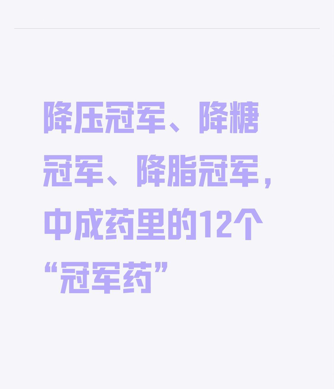 降压冠军、降糖冠军、降脂冠军，中成药里的12个“冠军药”，一文总结高血压、高