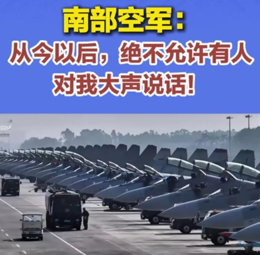 中国南部空军霸气官宣：绝不允许有人对我大声说话！