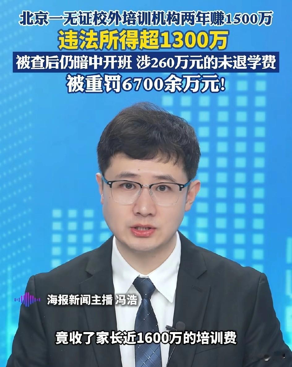 你永远想不到，教培能有多挣钱？小机构一年多时间，狂赚了1500多万，但因为无证