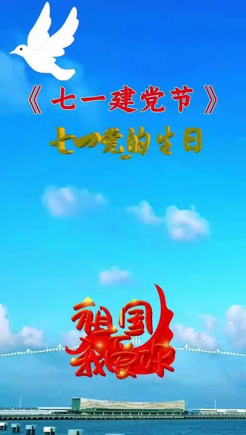 七一建党节送朋友问候语1. 七一建党节，愿家国皆安康，你我皆顺遂，日子