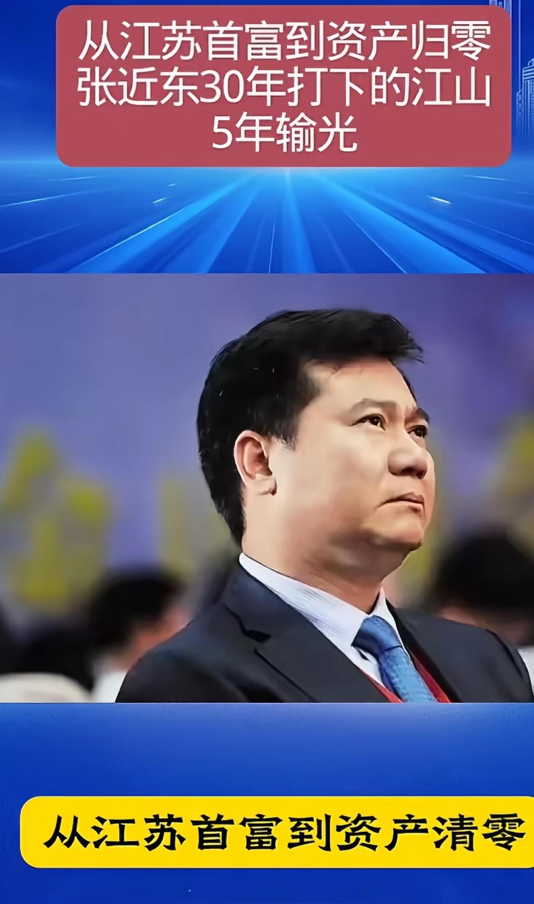 时也运也？30年创业，5年败光！（如图所示）1990年，张近东以10万元在南