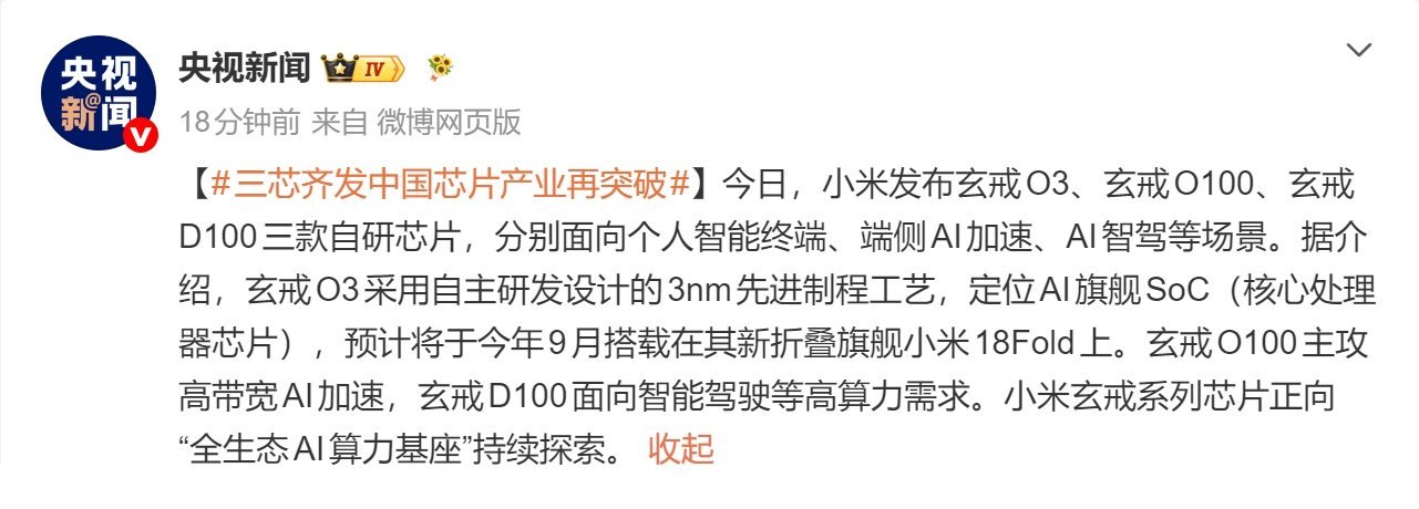 三芯齐发中国芯片产业再突破来自央妈的实名认证，含金量不言而喻，诋毁玩脏的阻止不