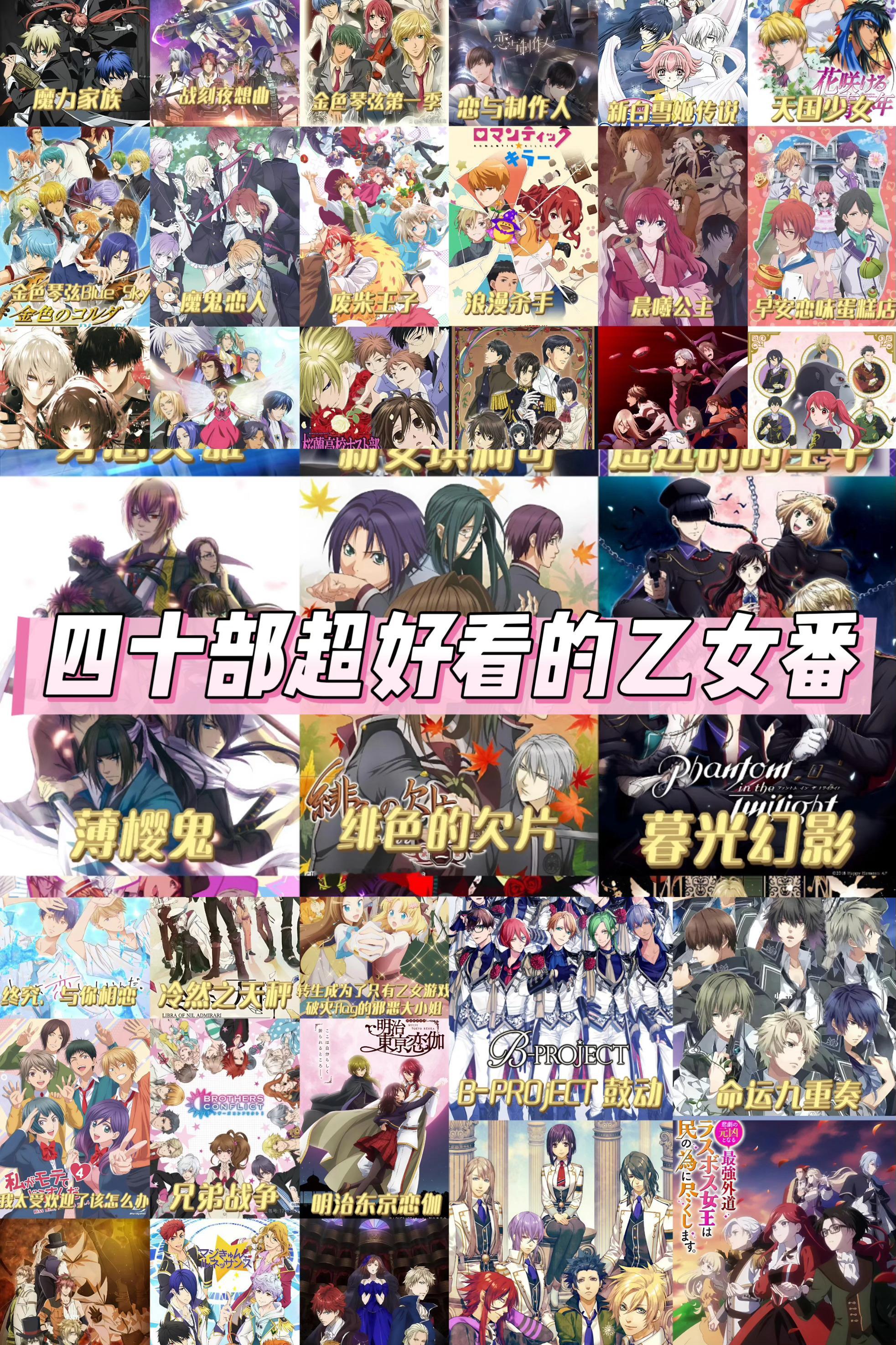 整理了40部超好看的乙女番合集👏喜欢看乙女或者女性向番的小姐妹一定不能错过个合