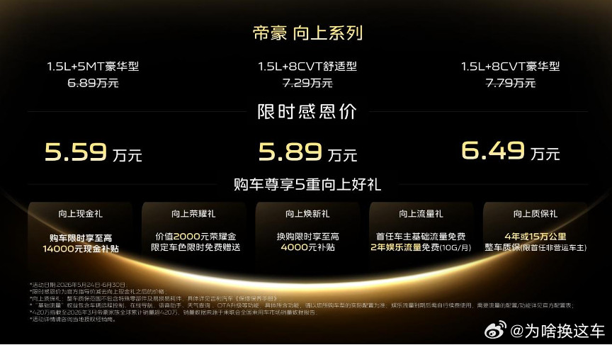 “中国帝豪只为向上——帝豪全球420万用户金曲发布暨帝豪向上系列车型上市”发布