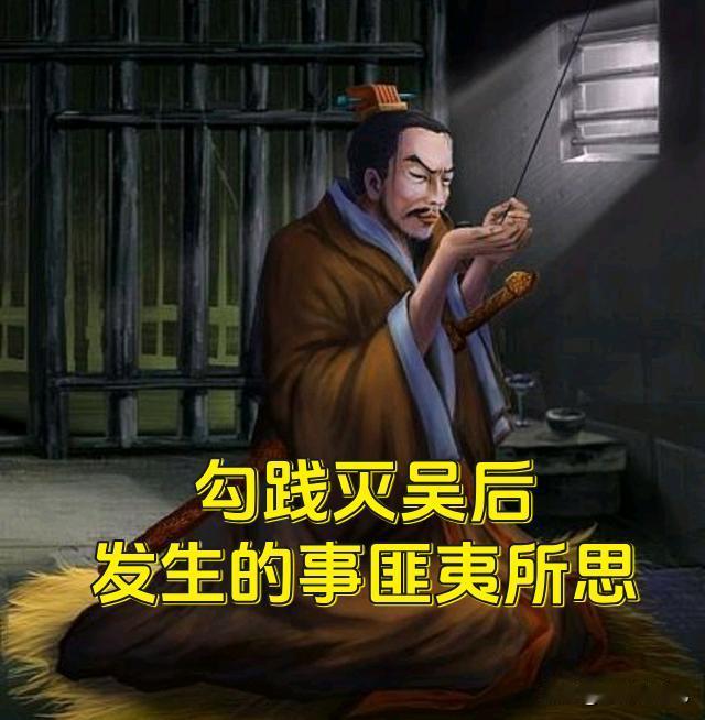 课本不会告诉你，勾践灭吴之后发生的事！勾践赢了夫差，却输了自己…越国至此迎来的不