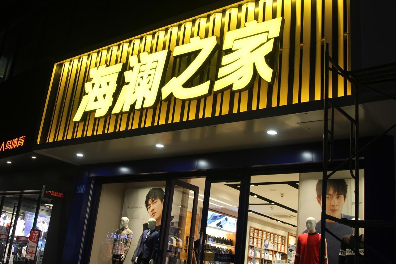 海澜之家被全军拉黑！中标后故意放军队鸽子，企业个人遭“双罚”海澜之家中标拒签