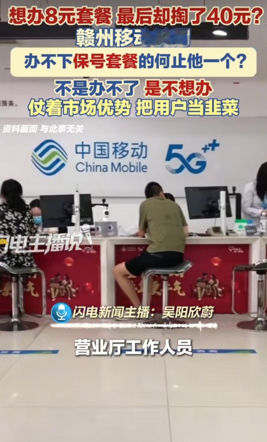 “太离谱了!”江西，一男子去移动营业厅办8元保号套餐，却被告知无法办理，还被工
